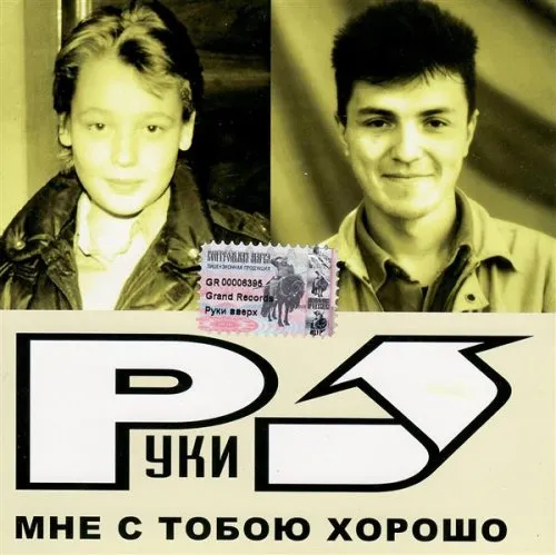 Ruki vverh!. Mne s Toboyu Horosho [Руки вверх!. Мне с Тобою Хорошо]