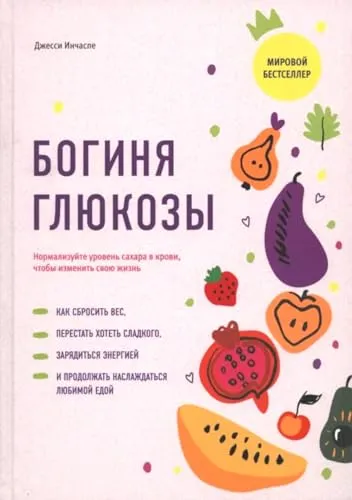 Богиня глюкозы: Нормализуйте уровень сахара в крови, чтобы изменить свою жизнь