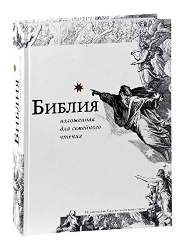 Библия, изложенная для семейного чтения