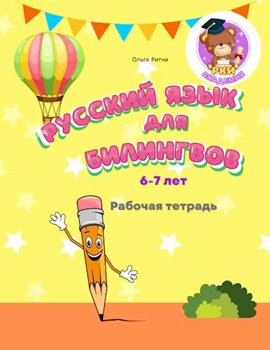 Русский язык для билингвов 6-7 лет Рабочая тетрадь: Russian for bilingual children 6-7 Workbook Прописи к учебнику (Russian for Bilinguals Course, Band 4)