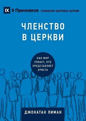 Jonathan Leeman Church Membership / ЧЛЕНСТВО В ЦЕРКВИ (Taschenbuch)