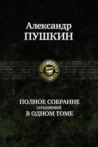 Пушкин | Полное собрание сочинений в одном томе ПОВРЕЖДЕНА