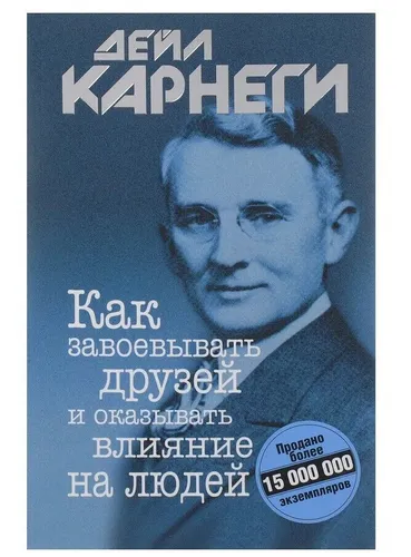 Карнеги | Как завоевывать друзей и оказывать влияние на людей | Бестселлер (мг)