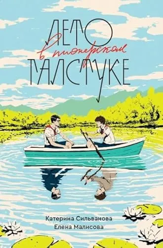 Лето в пионерском галстуке (переиздание) - Neuauflage des Buches von Сильванова Катерина, 544 Seiten, im handlichen Format 210x140x40. Ideal für Leser, die sich für russische Literatur interessieren.
