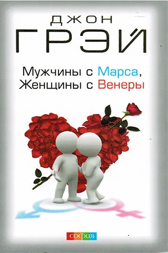 Грэй | Мужчины с Марса женщины с Венеры | психология, саморазвитие (мг)