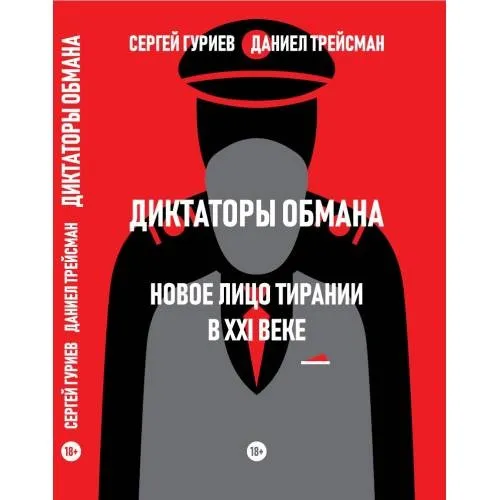 Диктаторы обмана: Новое лицо тирании в XXI веке