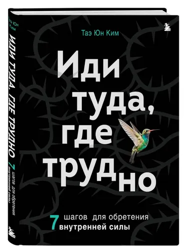 Таэ Юн Ким | Иди туда, где трудно. 7 шагов для обретения внутренней силы