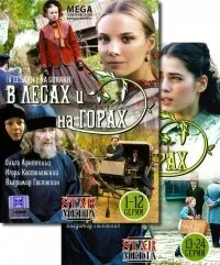 V lesah i na gorah. Serii 1-24. (2 DVD) - russische Originalfassung [В лесах и на горах. Серии 1-24. (2 DVD)]