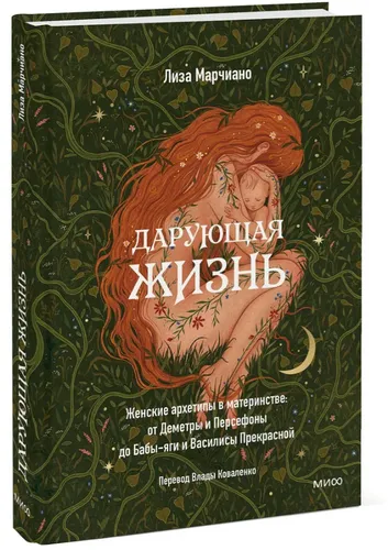 Марчиано | Дарующая жизнь. Женские архетипы в материнстве: от Деметры и Персефон
