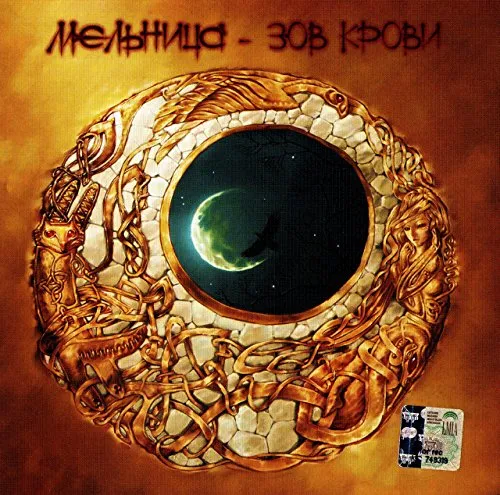 Melnitsa. Zov krovi [Мельница. Зов крови]