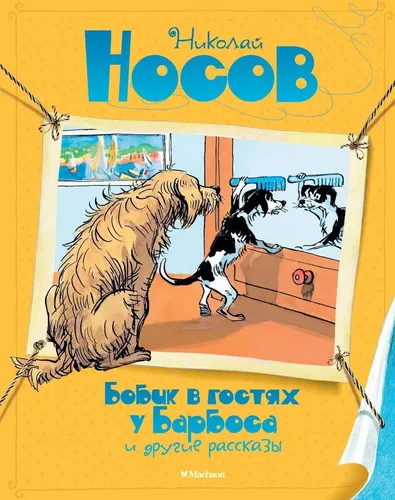 Носов | Бобик в гостях у Барбоса и другие рассказы