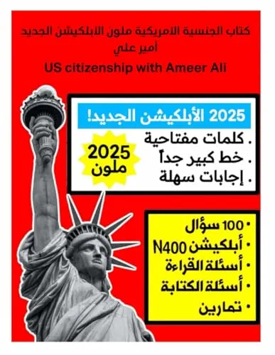 كتاب الجنسية الأمريكية ملون الأبلكيشن الجديد أمير علي: US citizenship with Ameer Ali 2024 2024