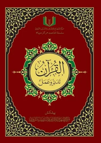 القران تدبر و عمل - Al-Qu'ran, Taddabur wa 'Amal [Urdu][Colored]