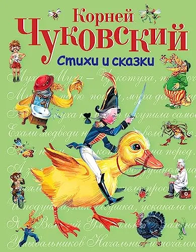 Стихи и сказки для детей (подарочные издания)