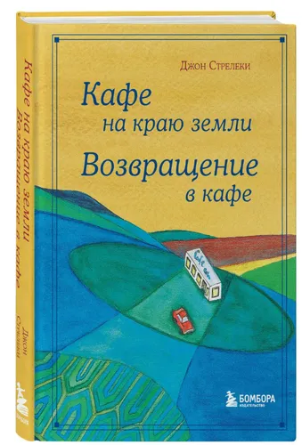 Стрелеки Джон | Кафе на краю земли. Возвращение в кафе. Подарочное издание с илл