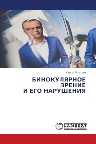 БИНОКУЛЯРНОЕ ЗРЕНИЕ И ЕГО НАРУШЕНИЯ: DE