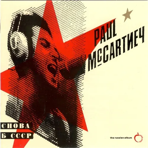 Paul McCartney - Снова В СССР  - The Russian Album (CD, Album, RP) 007