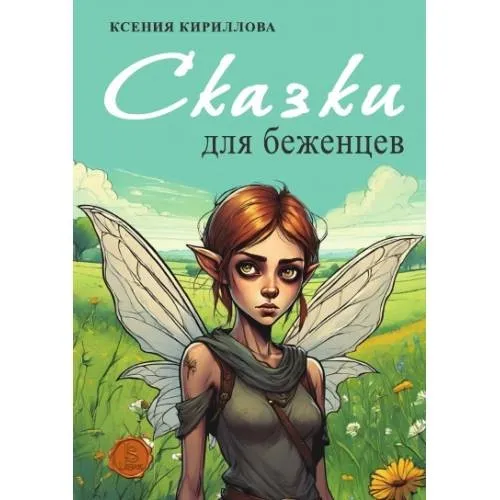 Сказки для беженцев