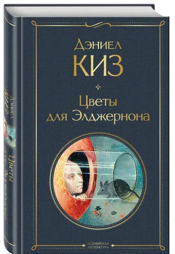 Дэниел Киз | Цветы для Элджернона  Всемирная литература