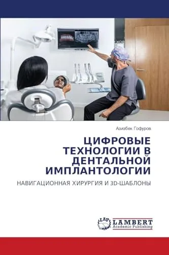 ЦИФРОВЫЕ ТЕХНОЛОГИИ В ДЕНТАЛЬНОЙ ИМПЛАНТОЛОГИИ: НАВИГАЦИОННАЯ ХИРУРГИЯ И 3D-ШАБЛОНЫ: NAVIGACIONNAYa HIRURGIYa I 3D-ShABLONY
