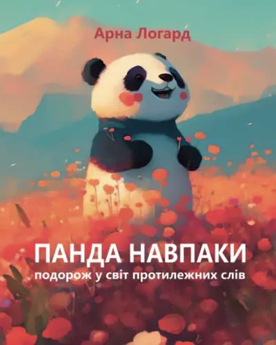 Панда Навпаки: Panda Opposite, Ukrainian story books for children, book in Ukrainian language for kids, дитяча книга українською мовою для дітей від 2 ... слів, Cute Animals (Ukrainian Edition)