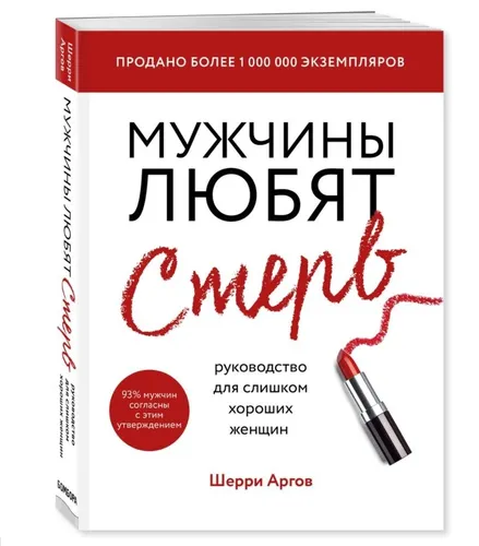 Аргов | МУЖЧИНЫ ЛЮБЯТ СТЕРВ | Руководство для слишком хороших женщин Психология