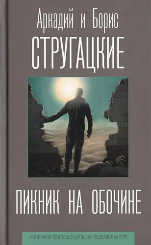 Пикник на обочине | АСТ
