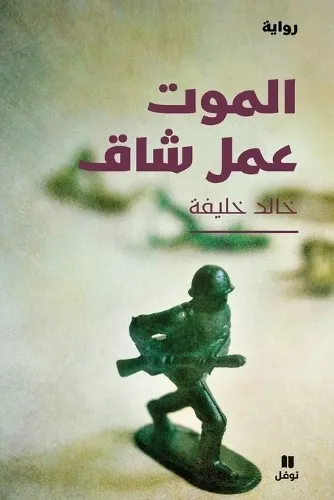 Khalife Khaled الموت عمل شاق - Al Mawt ʻamal Chak (Taschenbuch) (US IMPORT)