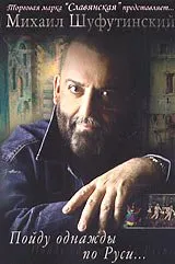 Mihail Shufutinskiy. Poydu odnazhdy po Rusi... - russische Originalfassung [Михаил Шуфутинский. Пойду однажды по Руси...]