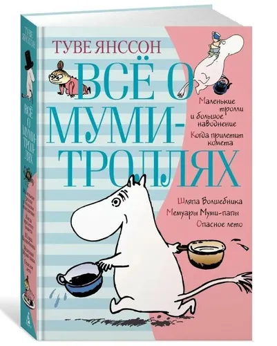 Янссон Туве | Всё о Муми-троллях Книга 1 | Литература для детей