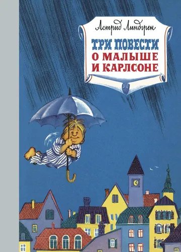 Три повести о малыше и Карлсоне | Махаон
