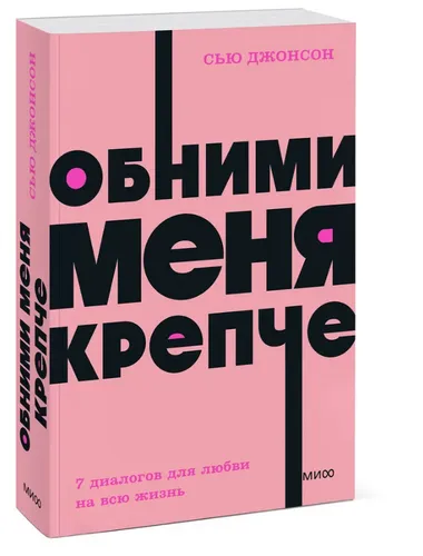 Джонсон Сью | Обними меня крепче.  7 диалогов для любви на всю жизнь NEON Pocket