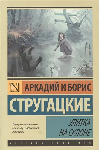 Улитка на склоне | АСТ