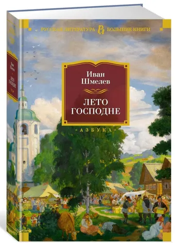 Шмелев Иван | Лето Господне | Серия Русская литература. Большие книги