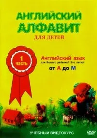 Angliyskiy alfavit dlya detey. Vol. 1 (ot A do M) - russische Originalfassung [Английский алфавит для детей. Часть 1 (от A до M)]