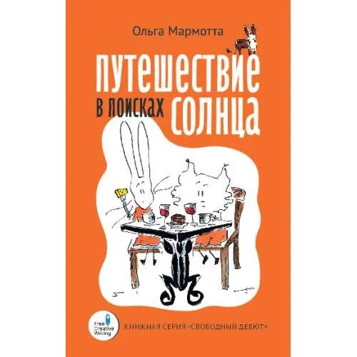 Путешествие в поисках солнца