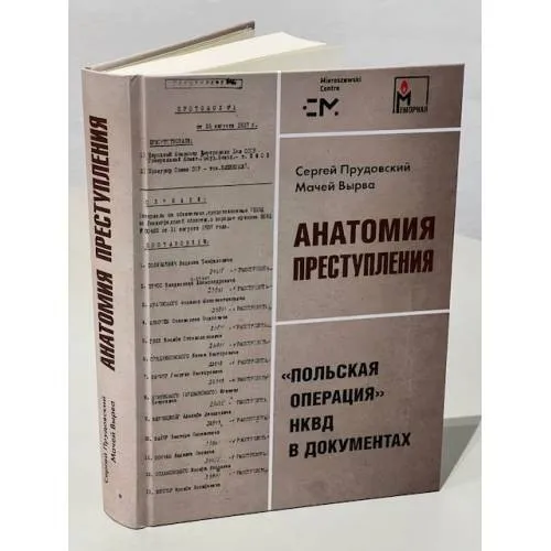 Анатомия преступления. «Польская операция» НКВД в документах