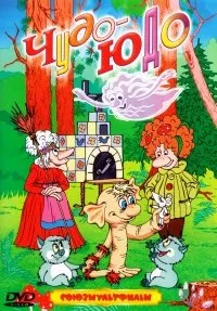 Sbornik multfilmov "Chudo-Yudo". Soyuzmultfilm - russische Zeichentrickfilme [Сборник мультфильмов "Чудо-Юдо". Союзмультфильм]