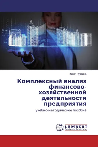 Komplexnyj analiz finansowo-hozqjstwennoj deqtel'nosti predpriqtiq Juliq Chursin