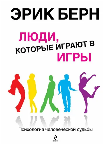 Берн |  Люди которые играют в игры | Психология человеческой судьбы