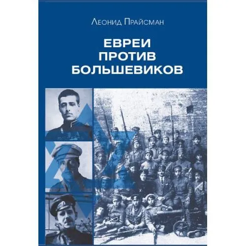Евреи против большевиков: Участие евреев в вооруженной борьбе против большевистс