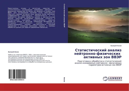 Statisticheskij analiz nejtronno-fizicheskih aktiwnyh zon VVJeR Valerij Ionow