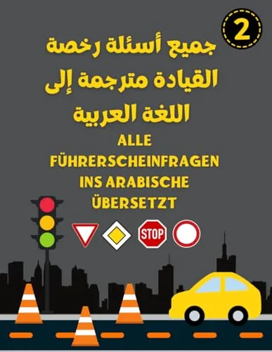 Alle Führerscheinfragen ins Arabische übersetzt جميع أسئلة رخصة القيادة مترجمة إلى اللغة العربية: Lehrbuch Fahrschule Teil 2 - Führerschein Klasse B auf Arabisch