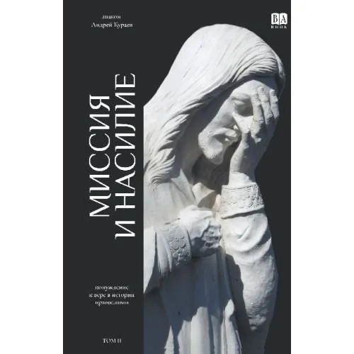 Миссия и насилие. Понуждение к вере в истории православия. Том 2 (тв.)