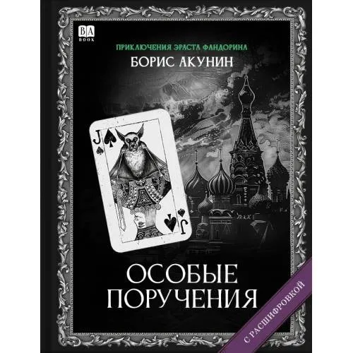 "Особые поручения". Роман с расшифровкой.