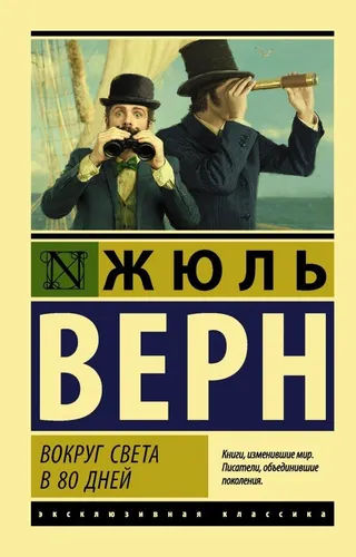 Buch  Жюль Верн  Вокруг света в восемьдесят дней