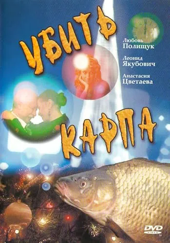 Ubit karpa - russische Originalfassung [Убить карпа]