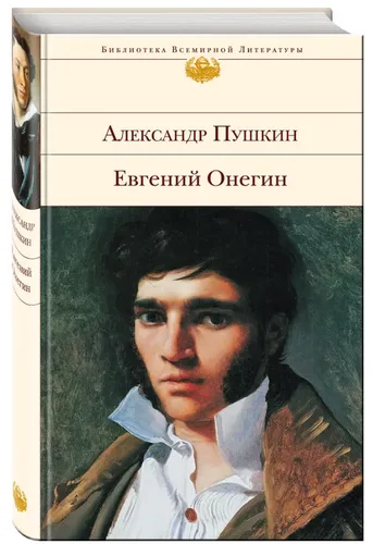 Пушкин | Евгений Онегин | русские книги в Германии | Puschkin EVGENIY ONEGIN