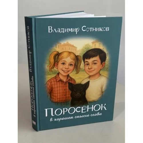 ПОРОСЁНОК в хорошем смысле слова. Поросёнок и Русалка. Поросёнок и Серебряный Ша