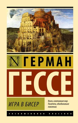 Buch Гессе Герман Игра в бисер